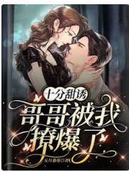 《十分甜誘!哥哥被我撩爆了》