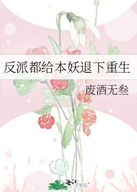 《反派都給本妖退下重生》