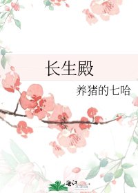 《長生殿》