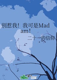 《別惹我!我可是Madam!》
