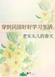 《穿到民國好好學習生活》