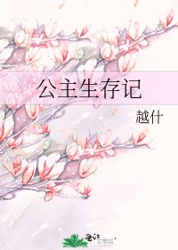 《公主生存記》