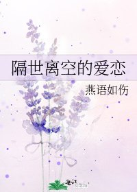 《隔世離空的隘戀》