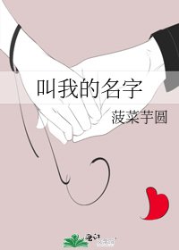 《叫我的名字》