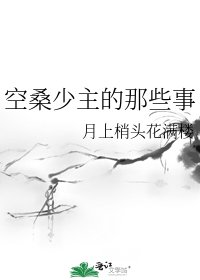《空桑少主的那些事》