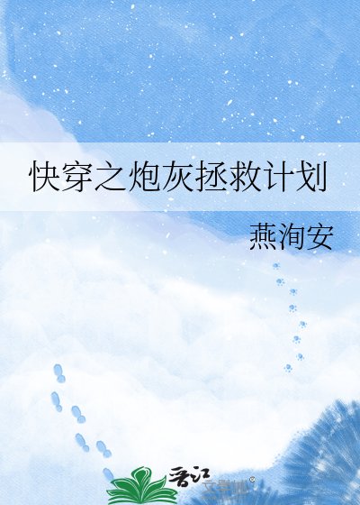 《快穿之炮灰拯救計劃》