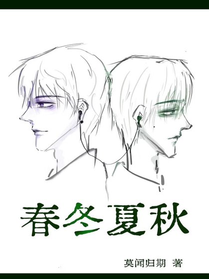 《春冬夏秋》