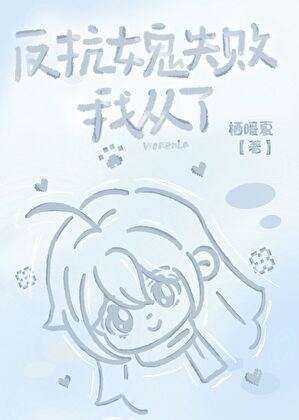 《被釣系女鬼強取豪奪了》