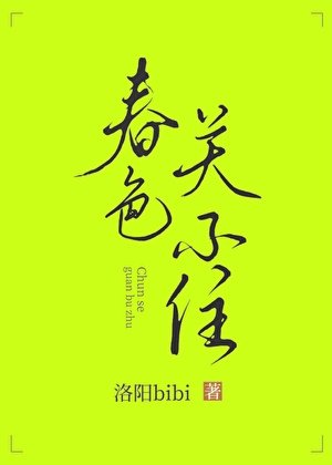 《春色關不住》