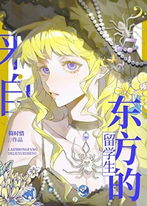 《魔法學院的東方留學生》