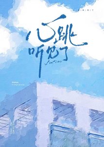 《心跳聽見了》