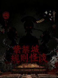 甄嬛規則怪談：紫禁城異聞錄