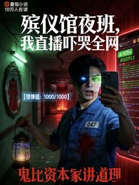 殯儀館夜班，我直播嚇哭全網