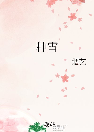 《種雪》