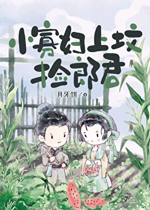 小寡婦上墳撿郎君