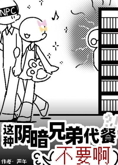 《這種陰暗兄弟代餐不要啊》
