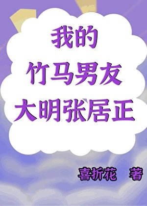 （歷史同人）我的竹馬男友是大明張居正