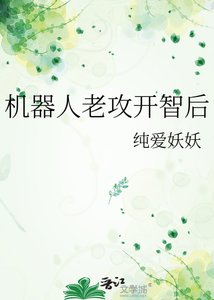 《機器人老攻開智後》