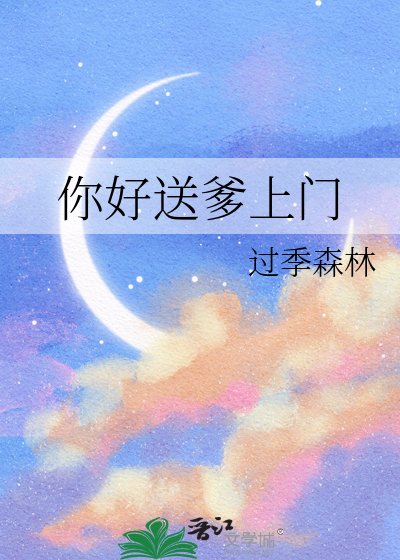 《你好送爹上門》