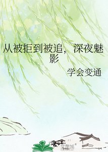 《從被拒到被追,深夜魅影》