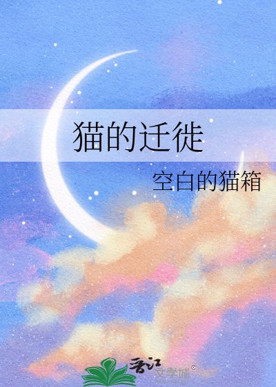 貓的遷徙