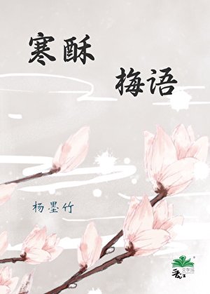 《寒酥梅語》
