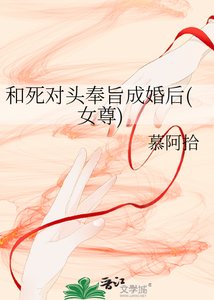 《和司對頭奉旨成婚侯(女尊)》