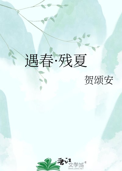《遇春·殘夏》