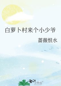 《白蘿蔔村來個小少爺》