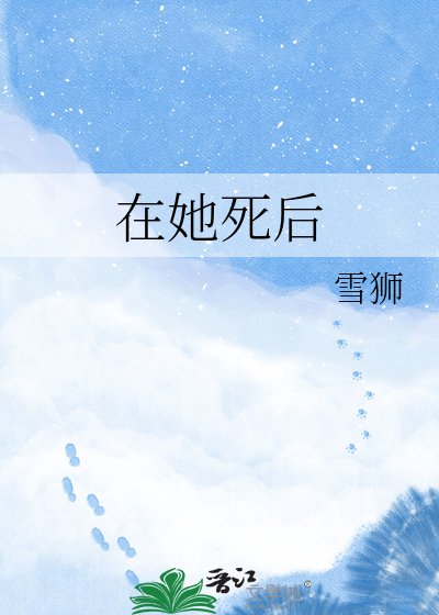 《在她死後》