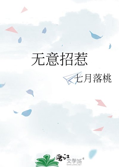 《無意招惹》