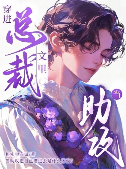 穿進總裁文裏當助攻