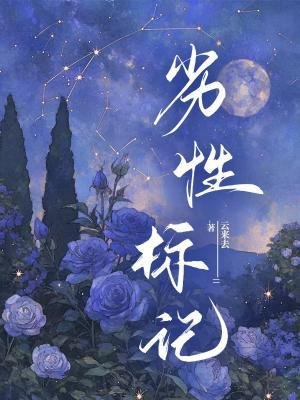《劣性標記》