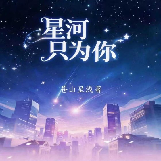 《星河只為你》