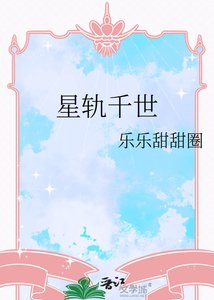 《星軌千世》
