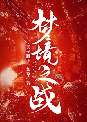 《夢境之戰》
