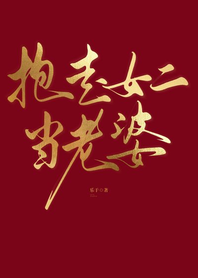 抱走女二當老婆（快穿）