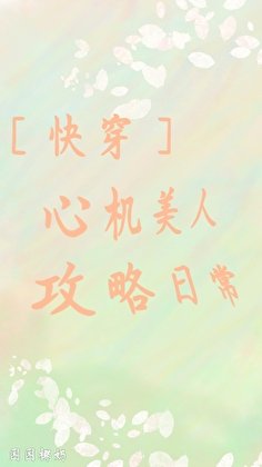 ［快穿］心機美人攻略日常
