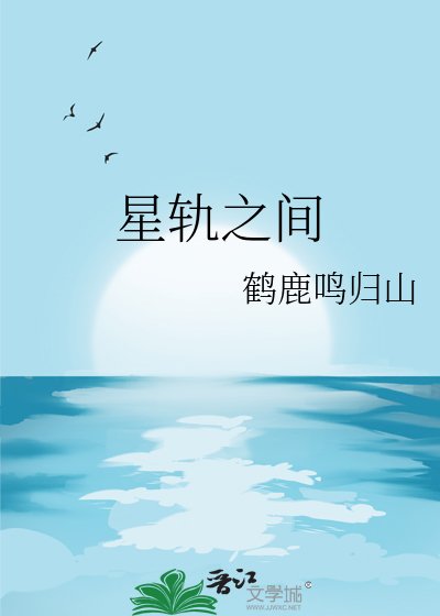 《星軌之間》