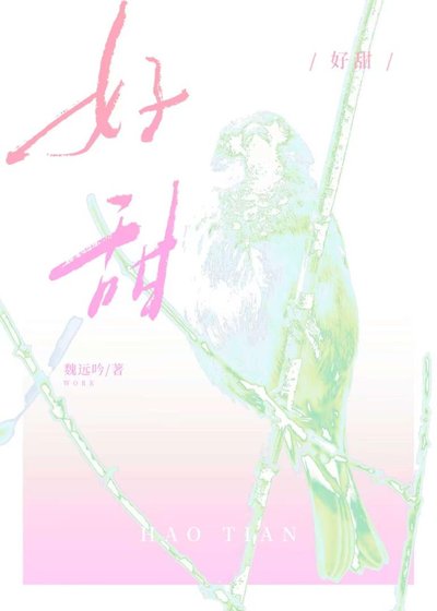 《好甜》