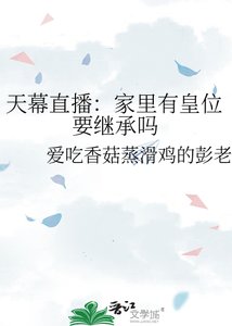 《天幕直播:家裏有皇位要繼承嗎》