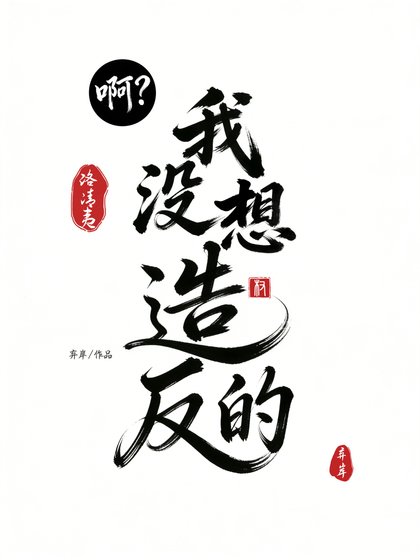 《啊?我沒想造反的》