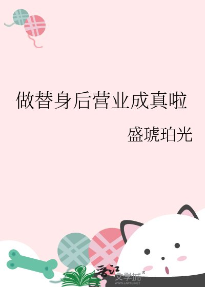 做替身後營業成真啦