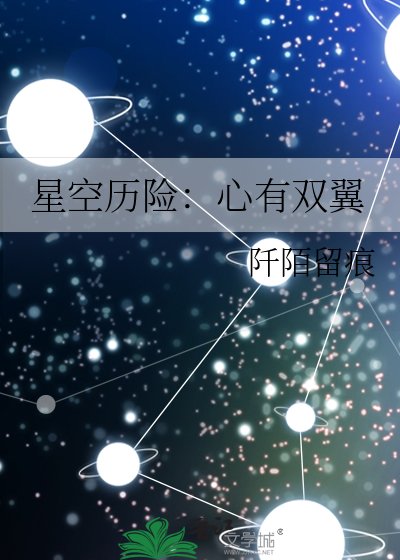 星空歷險：心有雙翼