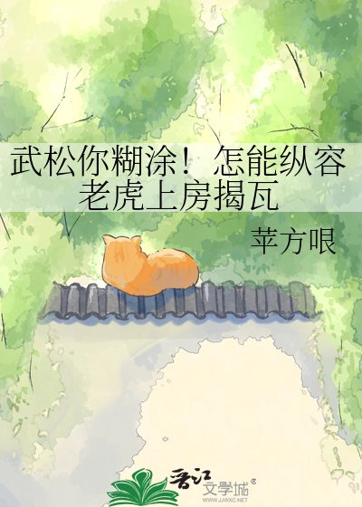 《武松你糊塗!怎能縱容老虎上房揭瓦》