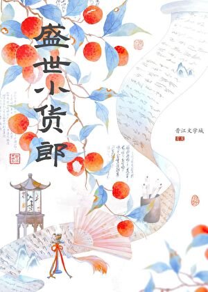《盛世小貨郎》