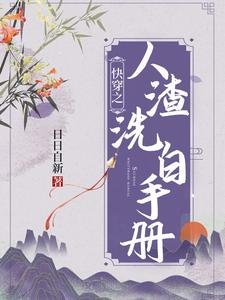 《快穿之人渣洗白手冊》