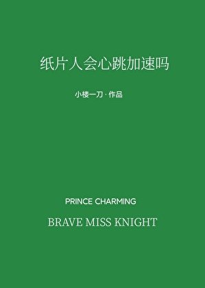 《紙片人會心跳加速嗎》