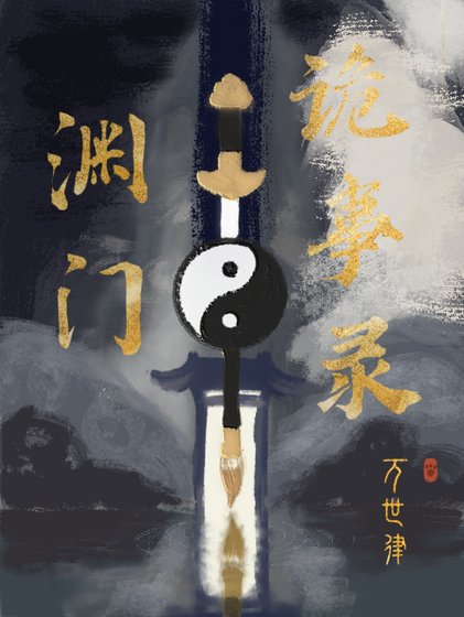 《淵門詭事錄》
