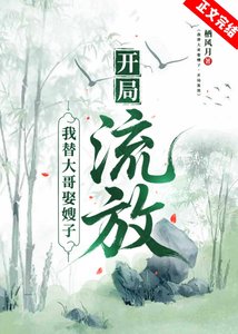 《我替大哥娶嫂子,開局流放》